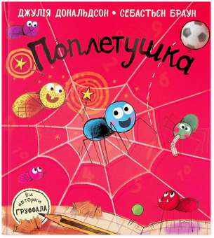Бумажная книга «Поплетушка», автор Джулия Дональдсон - фото №1 - миниатюра