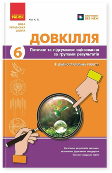 Паперова книга «Довкілля. 6 клас. Поточне та підсумкове оцінювання за групами результатів + діагностувальна робота», автор К. Кот - фото №1 - мініатюра