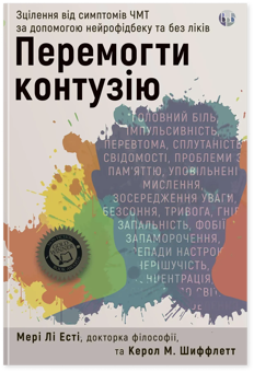 Бумажная книга «Перемогти контузію. Зцілення від симптомів ЧМТ за допомогою нейрофідбека та без ліків», авторов Мэри Ли Эсти, Кэрол М. Шиффлетт - фото №1 - миниатюра