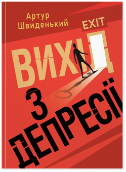 Бумажная книга «Вихід з депресії», автор Артур Швыденькый - фото №1 - миниатюра