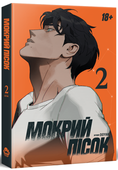 Бумажная книга «Мокрий Пісок. Том 2», автор DOYAK - фото №3 - миниатюра