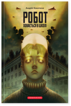 Бумажная книга «Робот ховається в школі», автор Андрей Кокотюха - фото №1 - миниатюра
