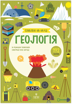 Бумажная книга «Геологія», автор Агнезе Баруцци - фото №1 - миниатюра