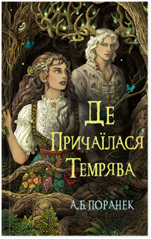 Бумажная книга «Де причаїлася темрява», автор А.Б. Поранек - фото №1 - миниатюра