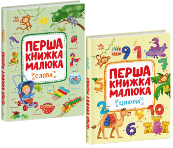Бумажная книга «Перша книжка малюка (комплект із 2-х книг)», автор Алена Пуляева - фото №1 - миниатюра