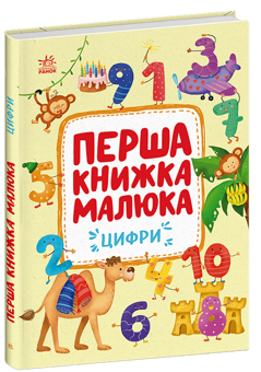 Бумажная книга «Перша книжка малюка (комплект із 2-х книг)», автор Алена Пуляева - фото №2 - миниатюра