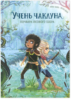 Бумажная книга «Учень чаклуна. Книга 2. Почвара Лісового озера», автор Анна Таубе - фото №1 - миниатюра