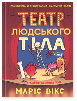 Бумажная книга «Театр людського тіла», автор Марис Викс - фото №1 - миниатюра
