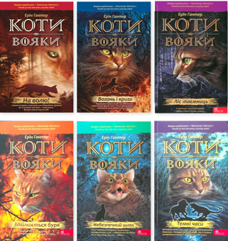 Бумажная книга «Всесвіт Котів-вояків (комплект із 6-ти книг)», автор Эрин Хантер - фото №1 - миниатюра