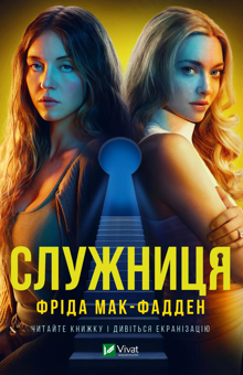 Бумажная книга «Служниця», автор Фрида Мак-Фадден - фото №1 - миниатюра