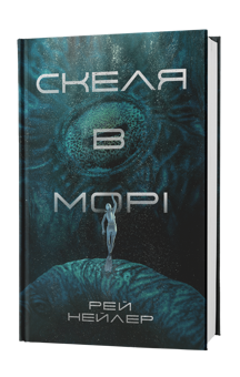 Бумажная книга «Скеля в морі», автор Рэй Нейлер - фото №2 - миниатюра