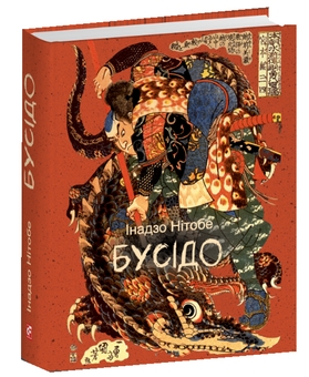 Бумажная книга «Бусідо», автор Инадзо Нитобе - фото №3 - миниатюра