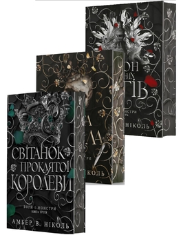 Бумажная книга «Боги і монстри (комплект із 3-х книг)», автор Амбер В. Николь - фото №1 - миниатюра