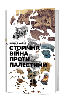 Бумажная книга «Сторічна війна проти Палестини», автор Рашид Халиди - фото №2 - миниатюра