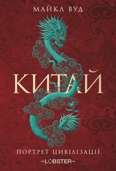 Паперова книга «Китай. Портрет цивілізації», автор Майкл Вуд - фото №1 - мініатюра