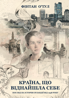 Паперова книга «Країна, що віднайшла себе. Погляд на історію Ірландії від 1958 року», автор Фінтан О'Тул - фото №1 - мініатюра