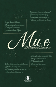 Бумажная книга «Ми є», автор Валентина Висленко - фото №1 - миниатюра