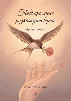 Бумажная книга «Тобі про мене розкажуть вірші», автор Анна Кудлейчук - фото №1 - миниатюра