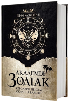 Паперова книга «Пробудження», авторів Керолайн Пекхем, Сюзанна Валенті - фото №2 - мініатюра