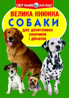 Бумажная книга «Все про собак (комплект із 3 книг)», авторов Олег Завязкин, Тамара Протасовицкая - фото №4 - миниатюра