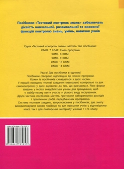 Бумажная книга «Тестовий контроль знань. Хімія 7 клас (+тематичний контроль і практичні роботи)», автор Наталия Титаренко - фото №2 - миниатюра