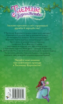 Бумажная книга «Таємне Королівство. Книга 4. Русалчин риф», автор Рози Бэнкс - фото №2 - миниатюра