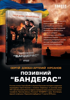 Паперова книга «Позивний "БАНДЕРАС"», авторів Сергій Дзюба, Артемій Кірсанов - фото №2 - мініатюра