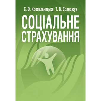 Бумажная «Соціальне страхування», автора Светлана Кропельницкая– фото №1