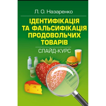 Бумажная «Ідентифікація та фальсифікація продовольчих товарів», автора Людмила Назаренко– фото №1