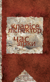 Электронная книга «Час зірки», автор Кларисе Лиспектор - фото №1 - миниатюра