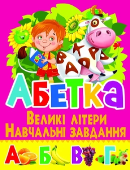 Бумажная книга «Абетка. Великі літери. Навчальні завдання», автор Олег Завязкин - фото №1 - миниатюра