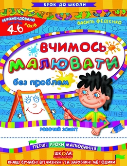 Бумажная книга «Вчимось малювати без проблем. Робочий зошит. Для дітей 4-6 років», автор Василий Федиенко - фото №1 - миниатюра