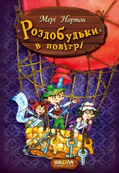 Бумажная книга «Роздобудьки в повітрі. Книга 4», автор Мэри Нортон - фото №2 - миниатюра