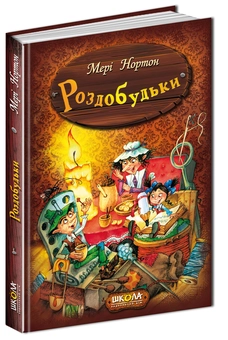 Бумажная книга «Роздобудьки. Книга 1», автор Мэри Нортон - фото №1 - миниатюра