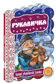 Бумажная книга «Рукавичка» - фото №1 - миниатюра