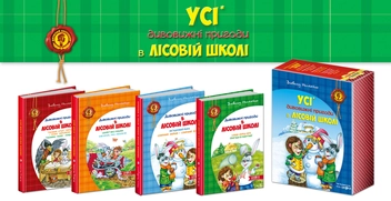Бумажная книга «Усі дивовижні пригоди в лісовій школі (комплект із 4 книг + розклад занять)», автор Всеволод Нестайко - фото №17 - миниатюра