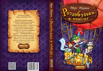 Бумажная книга «Роздобудьки в повітрі. Книга 4», автор Мэри Нортон - фото №3 - миниатюра