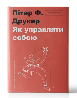 Бумажная книга «Як управляти собою», автор Питер Ф. Друкер - фото №3 - миниатюра