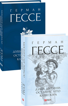 Бумажная книга «Герман Гессе (комплект із 2 книг)», автор Герман Гессе - фото №2 - миниатюра