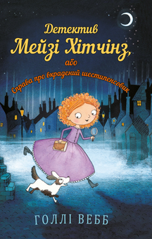 Бумажная книга «Детектив Мейзі Хітчінз, або Справа про вкрадений шестипенсовик. Книга 1», автор Холли Вебб - фото №1 - миниатюра