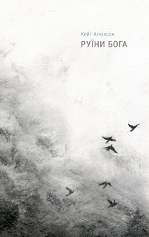 Бумажная книга «Руїни Бога», автор Кейт Аткинсон - фото №1 - миниатюра
