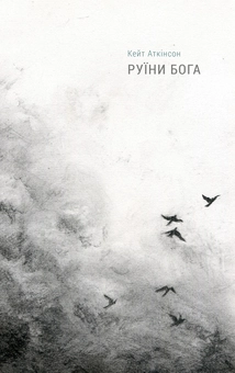 Бумажная книга «Британський сімейний роман (комплект із 3-х книг)», автор Кейт Аткинсон - фото №6 - миниатюра