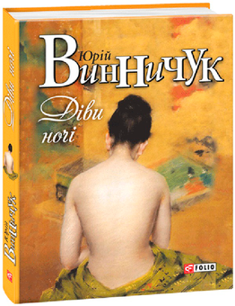 Паперова книга «Діви ночі», автор Юрій Винничук - фото №1 - мініатюра