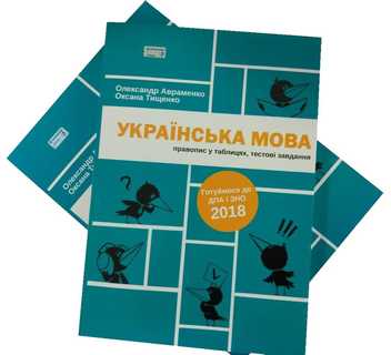 Бумажная книга «Українська мова. Правопис у таблицях, тестові завдання», авторов Александр Авраменко, Оксана Тищенко - фото №2 - миниатюра
