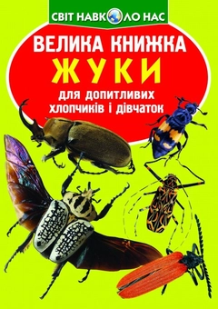 Бумажная книга «Велика книжка. Жуки», автор Олег Завязкин - фото №1 - миниатюра