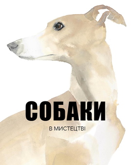 Бумажная книга «Хвостаті друзі. Про домашніх тварин у мистецтві й науці (комплект із 4 книжок)», авторов Ангус Хайленд, Сьюзен Герберт, Антонио Фискетти, Кетра Уилсон, Ана Гальйо - фото №3 - миниатюра