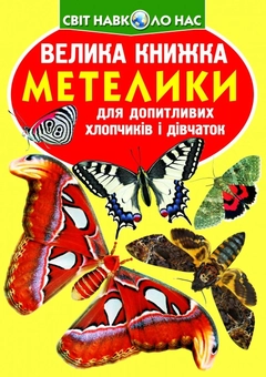 Бумажная книга «Велика книжка. Метелики» - фото №1 - миниатюра