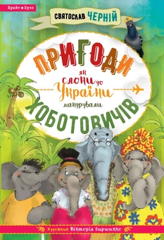 Паперова книга «Пригоди Хоботовичів. Як слони до України мандрували», автор Святослав Черній - фото №1 - мініатюра