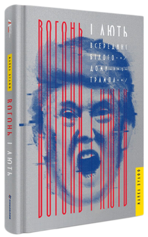 Паперова книга «Вогонь і лють. Всередині Білого дому Трампа», автор Майкл Вулфф - фото №2 - мініатюра
