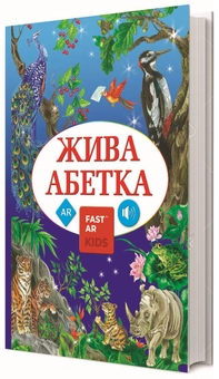 Бумажная книга «Жива Абетка» - фото №1 - миниатюра